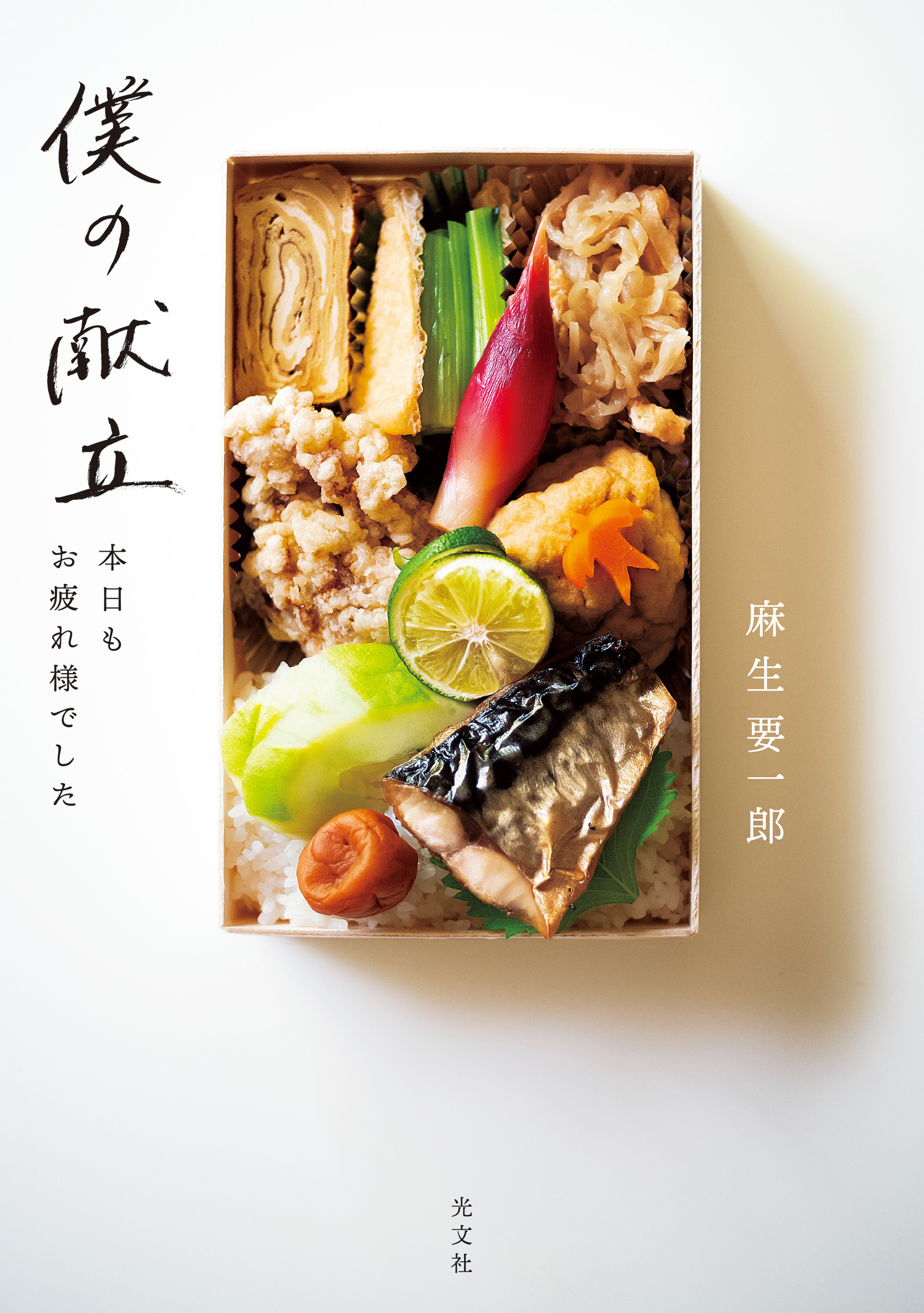 僕の献立～本日もお疲れ様でした～