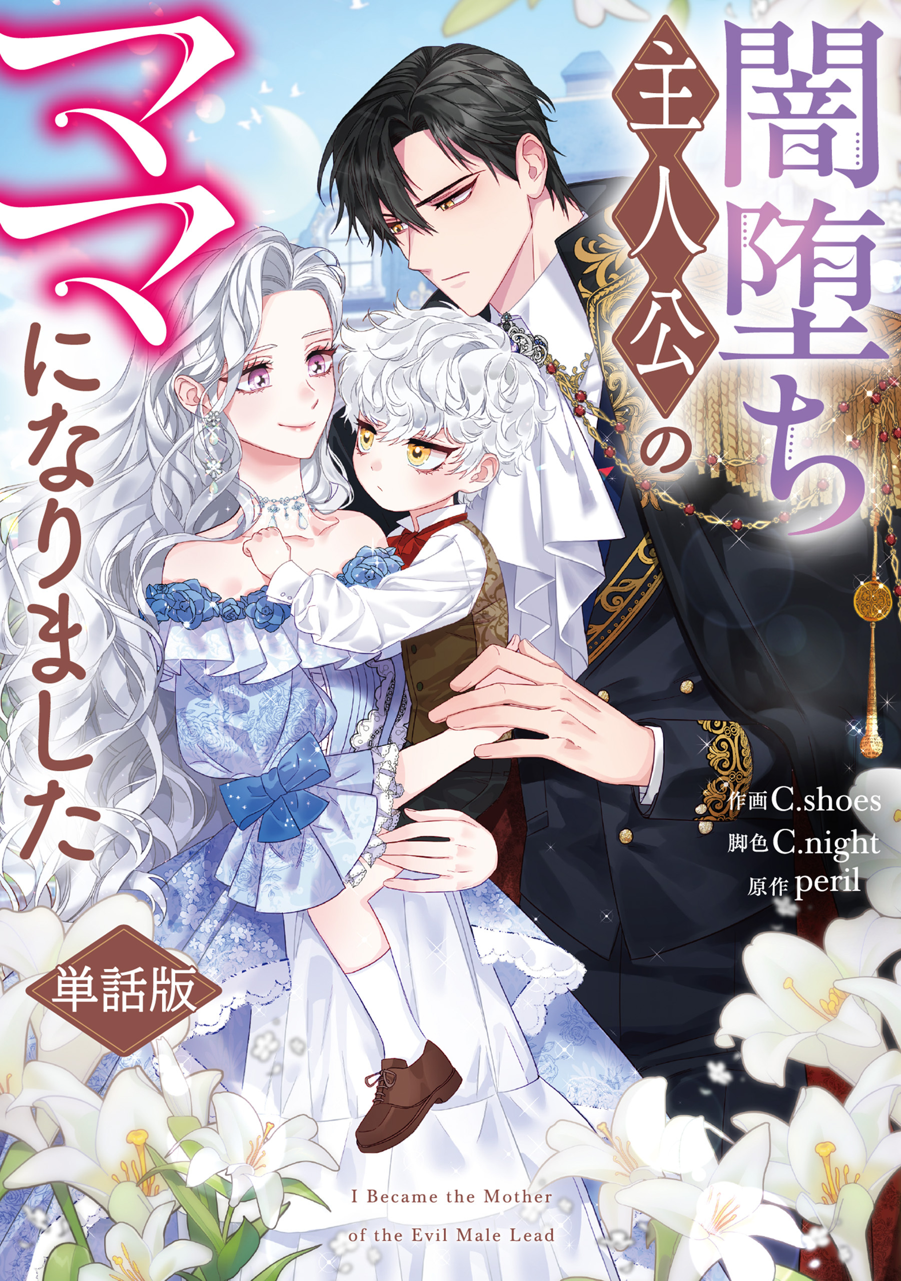 闇堕ち主人公のママになりました　【単話版】