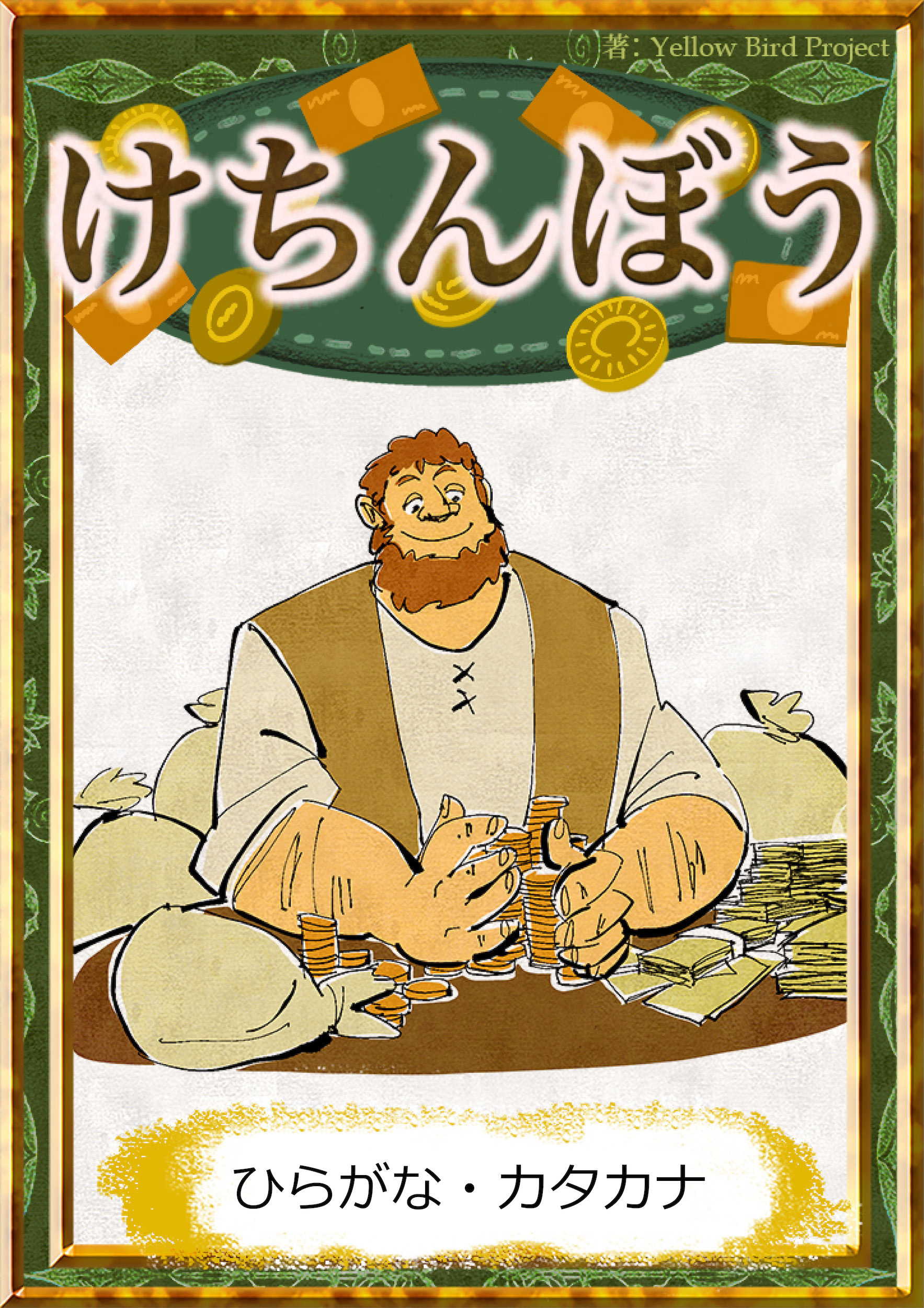 けちんぼう　【ひらがな・カタカナ】