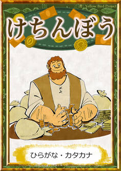 けちんぼう 【ひらがな・カタカナ】
