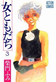 女ともだち ： 3