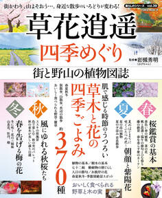 草花逍遥 四季めぐり 街と野山の植物図誌