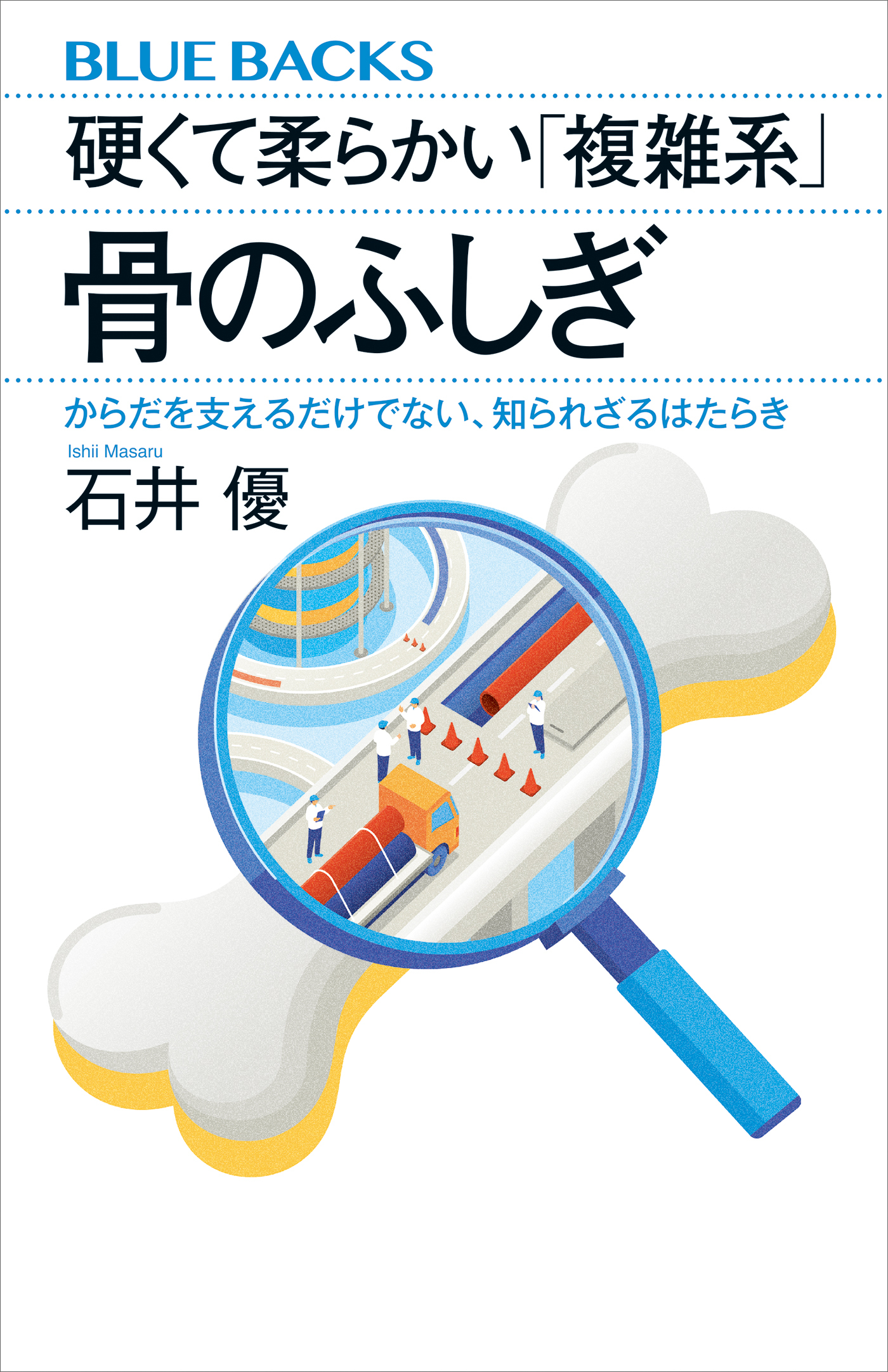 硬くて柔らかい「複雑系」　骨のふしぎ　からだを支えるだけでない、知られざるはたらき