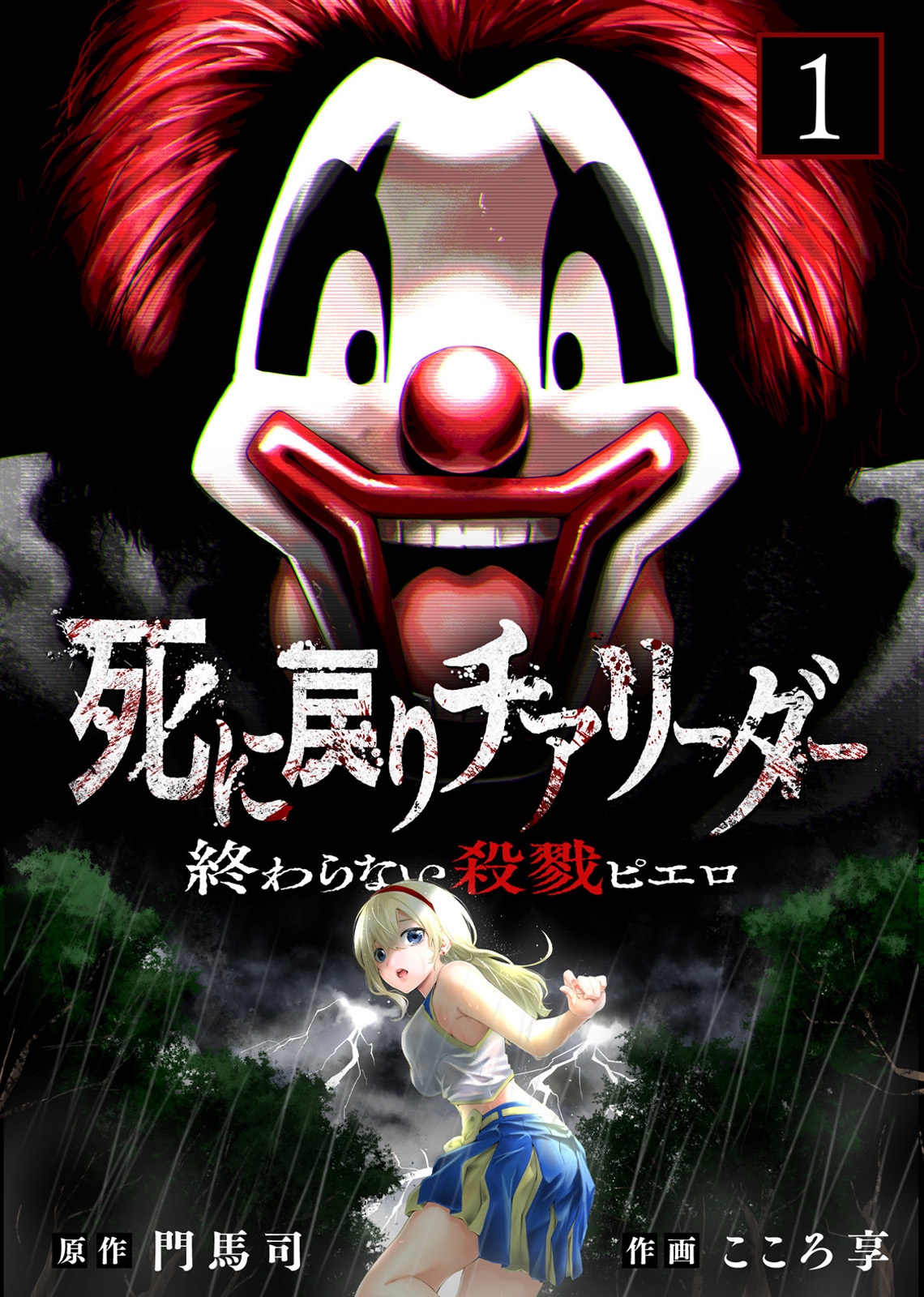 【期間限定　無料お試し版】【合本版】死に戻りチアリーダー ～終わらない殺戮ピエロ～（描き下ろしおまけ付き）（1）