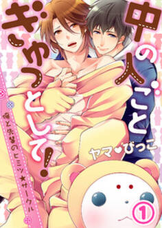 【特典付き】中の人ごとぎゅっとして!~俺と先輩のヒミツ★サークル~(1)