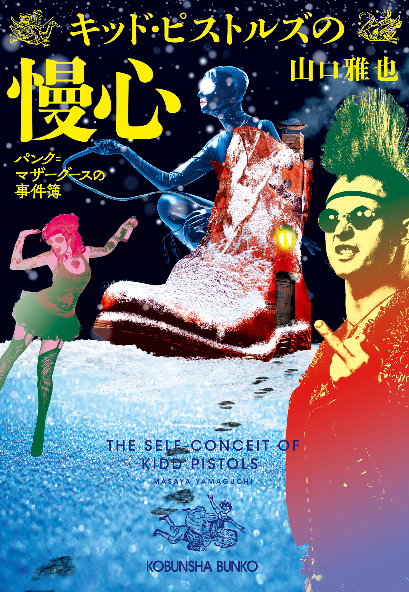 キッド・ピストルズの慢心～パンク=マザーグースの事件簿～