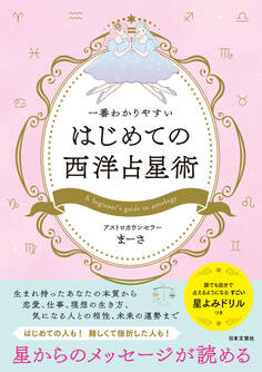 一番わかりやすい はじめての西洋占星術