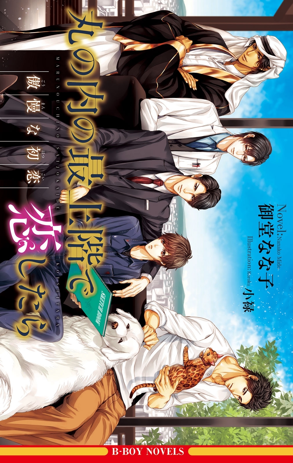 丸の内の最上階で恋したら 傲慢な初恋＜単行本未収録ショート付＞【イラスト入り】