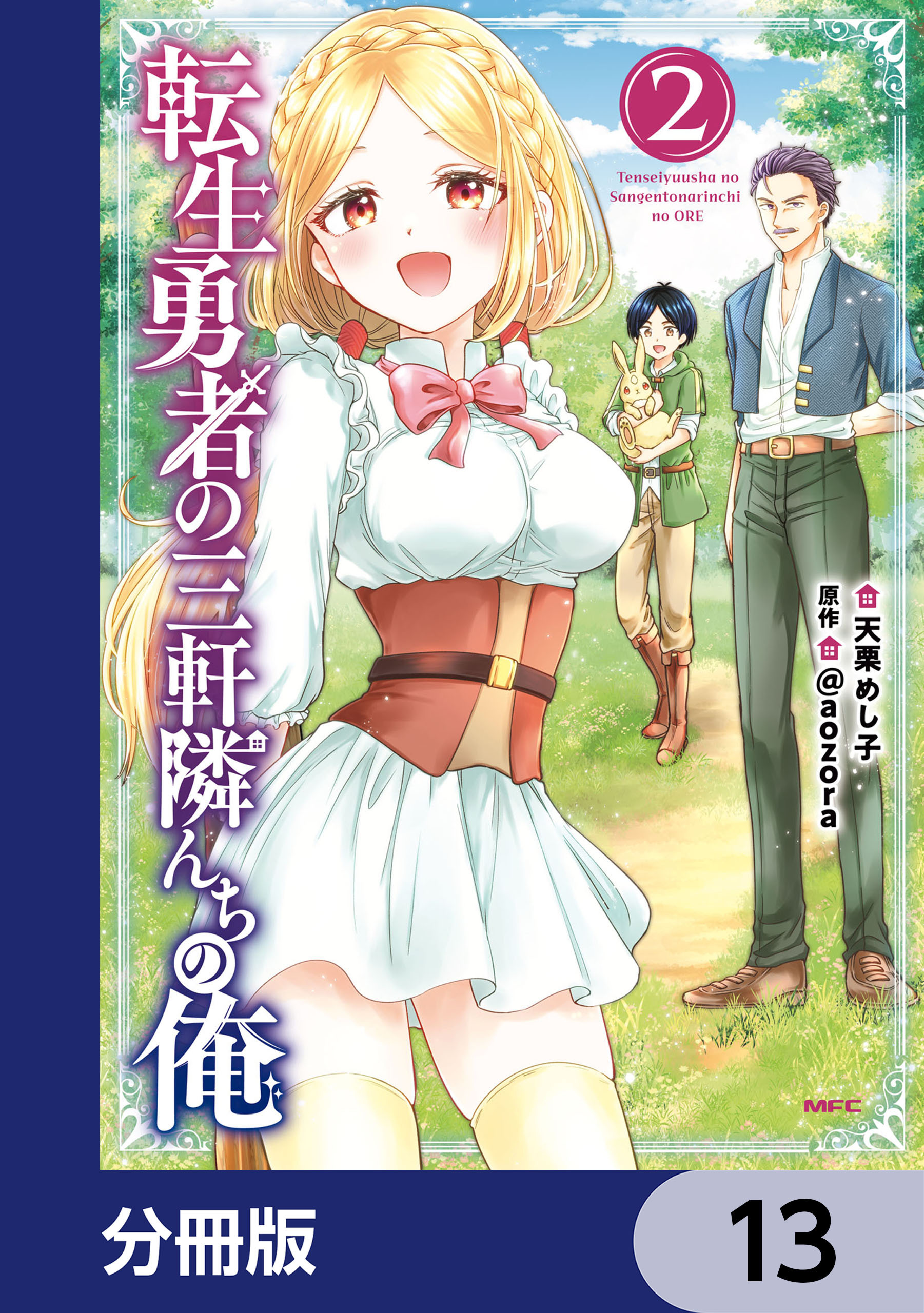 転生勇者の三軒隣んちの俺【分冊版】　13