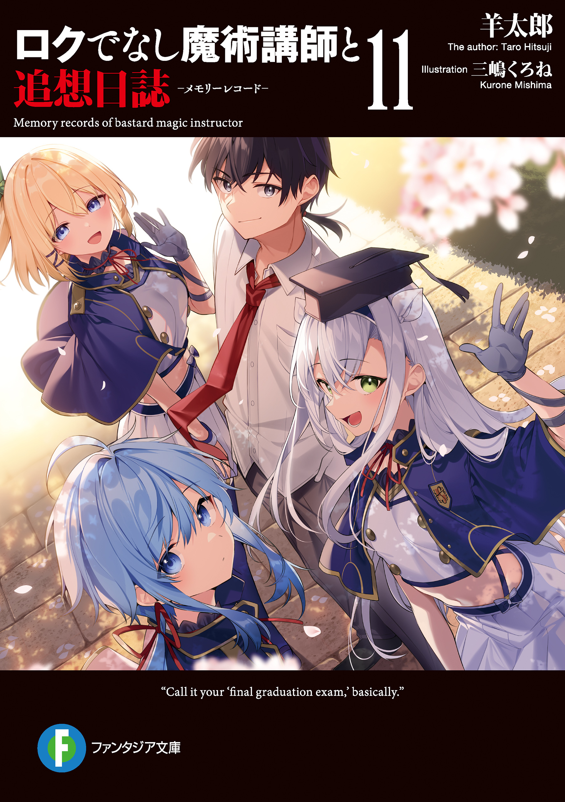 ロクでなし魔術講師と追想日誌