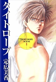 タイトロープ1