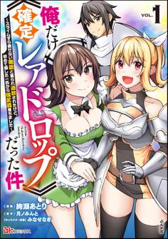 俺だけ《確定レアドロップ》だった件 ~スライムすら倒せない無能と罵られ追放されたけど、初めて倒した一匹から強武器落ちました~ コミック版