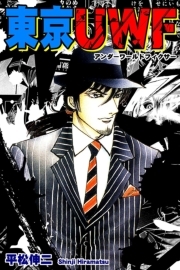 東京ｕｗｆ アンダーワールドフィクサー 無料 試し読みなら Amebaマンガ 旧 読書のお時間です