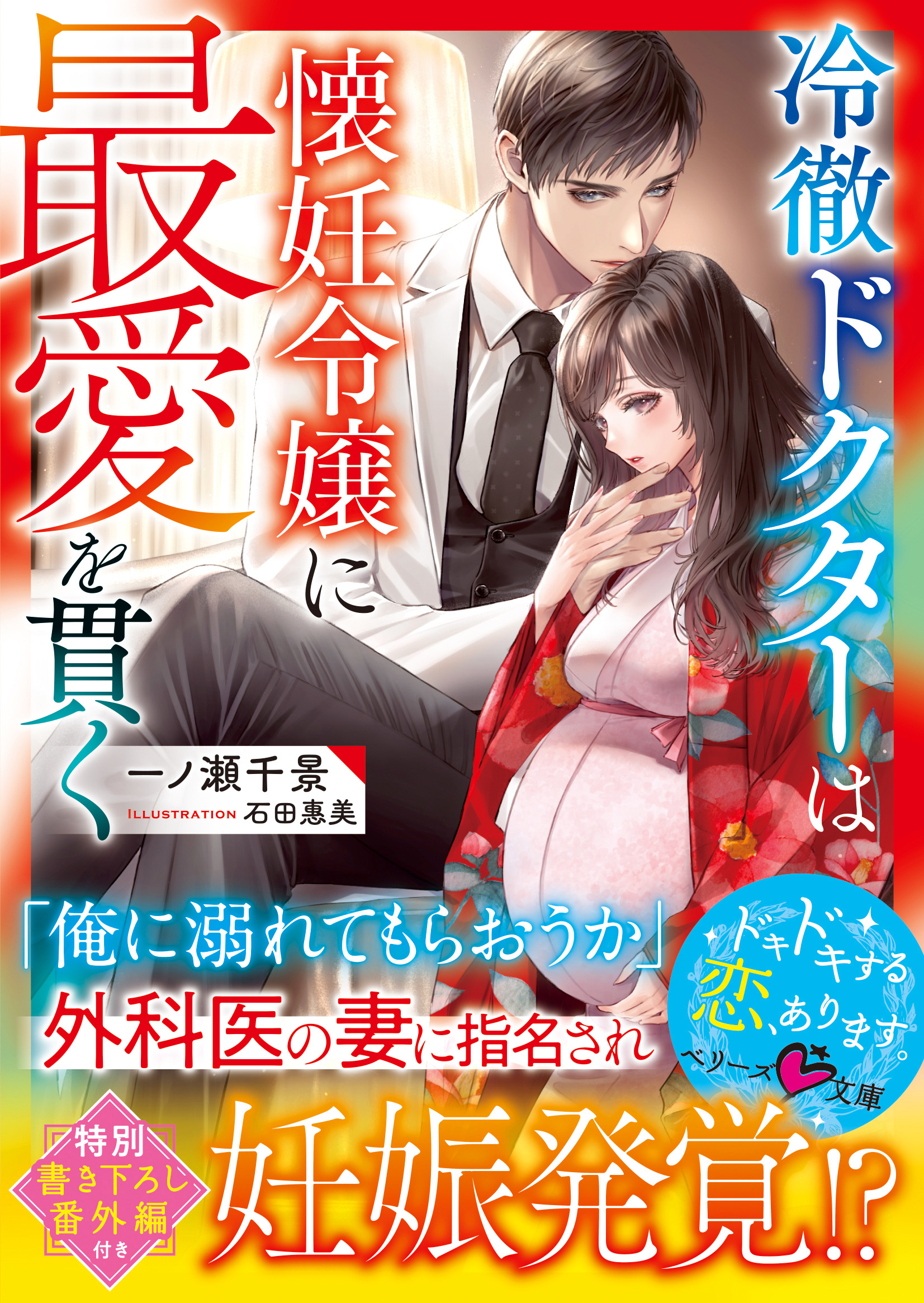 冷徹ドクターは懐妊令嬢に最愛を貫く