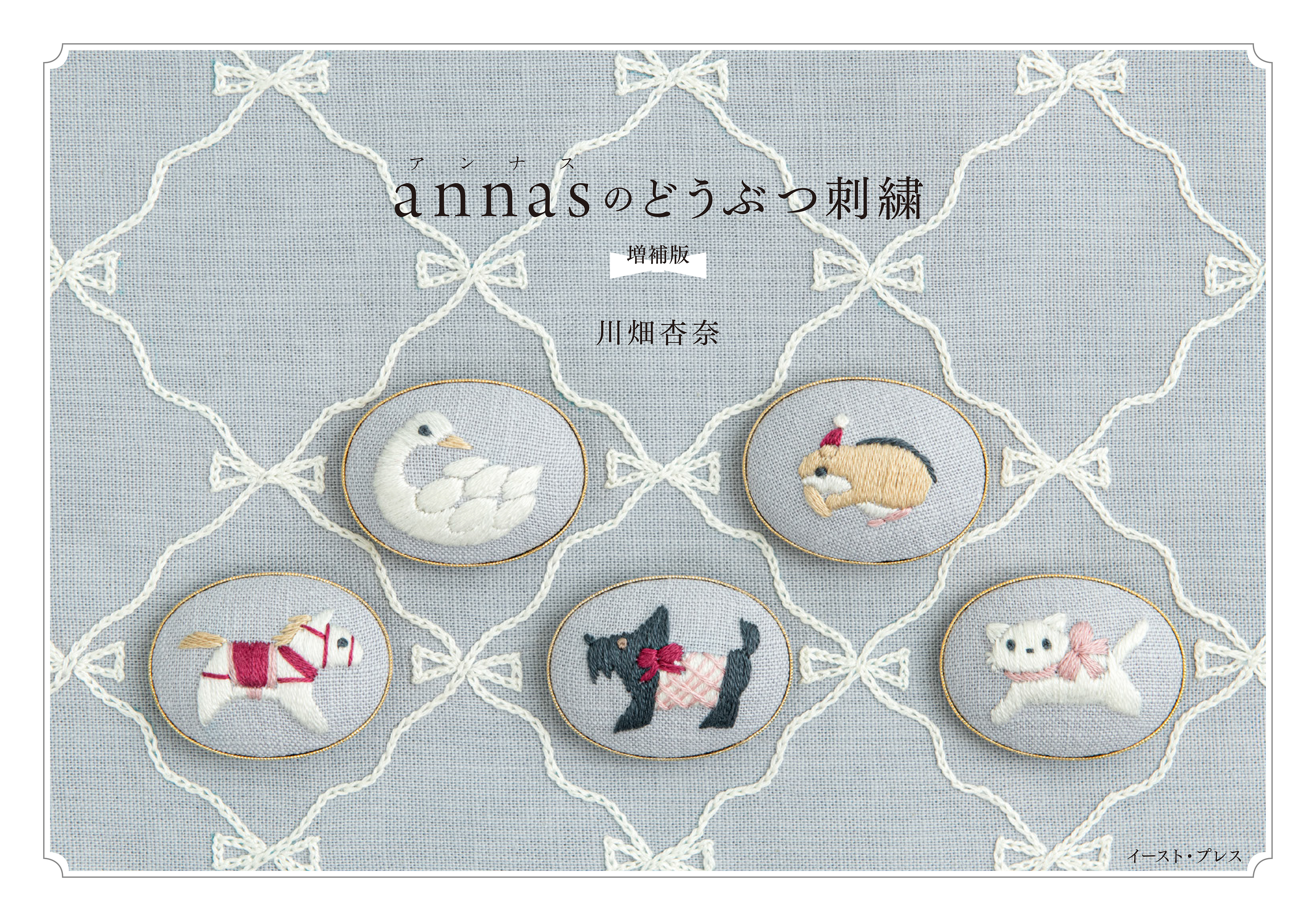 annasのどうぶつ刺繍 増補版
