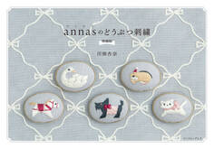 annasのどうぶつ刺繍 増補版