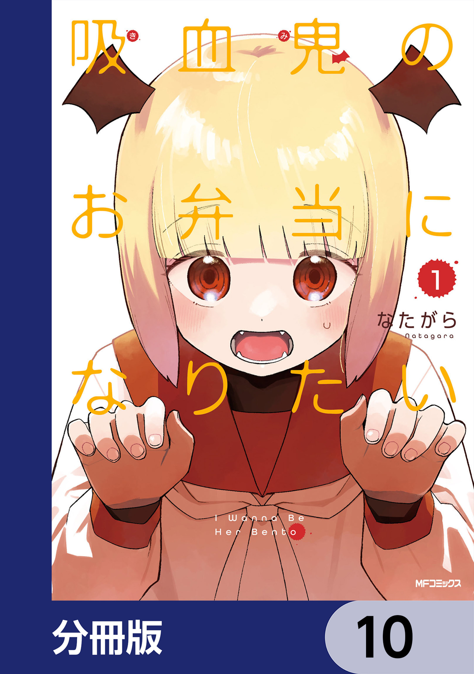 吸血鬼のお弁当になりたい【分冊版】