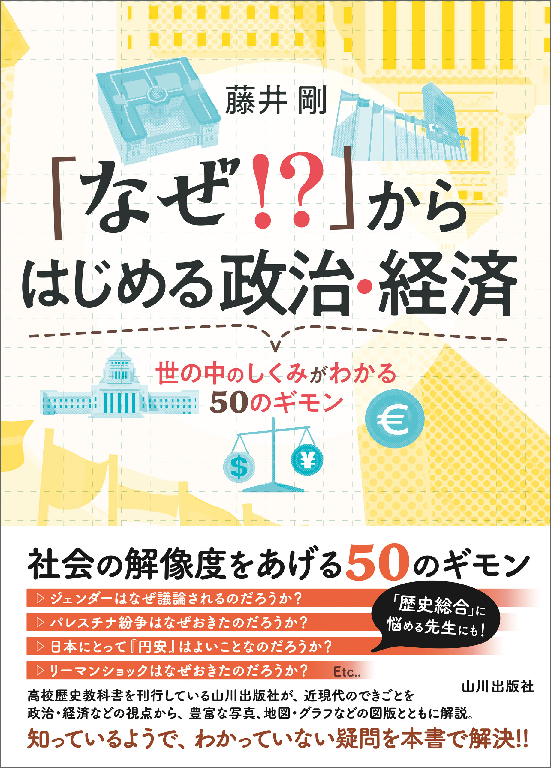 「なぜ！？」からはじめる政治・経済——世の中のしくみがわかる50のギモン