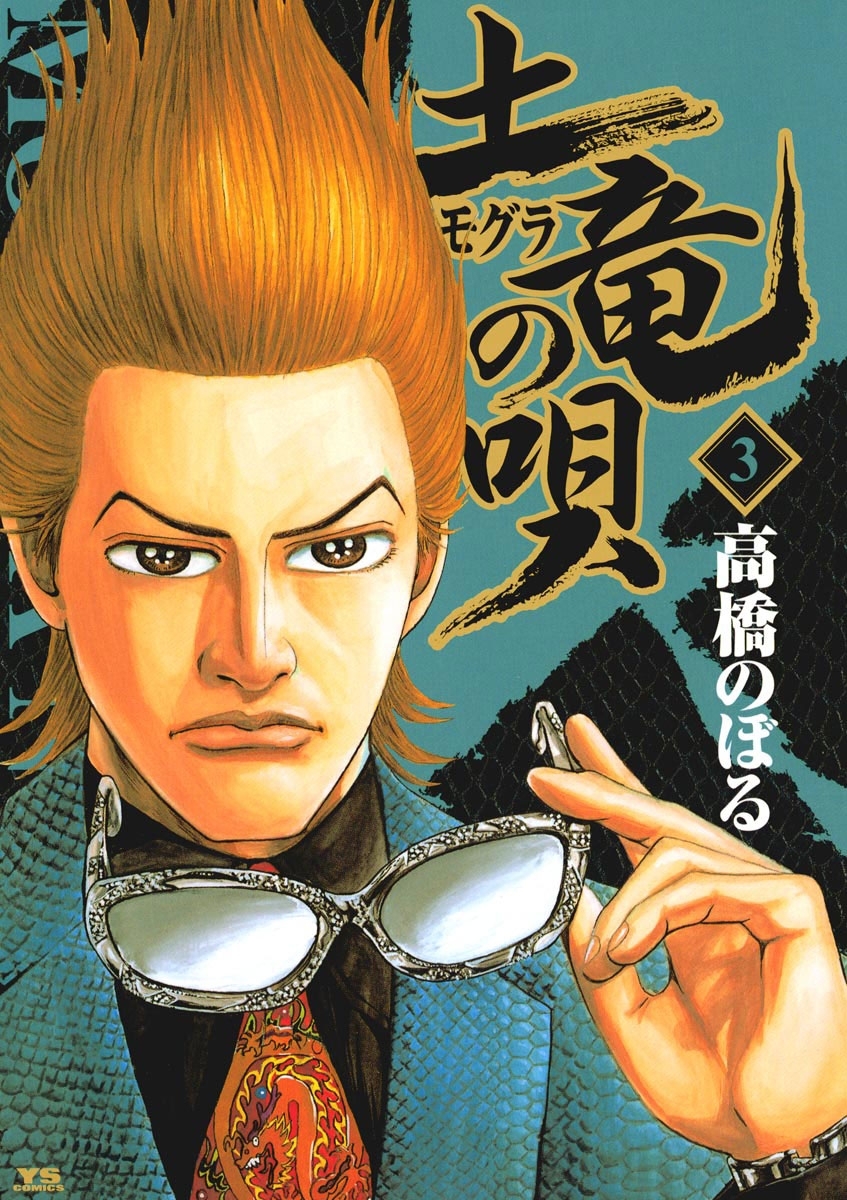 【期間限定　無料お試し版　閲覧期限2026年9月10日】土竜の唄　3
