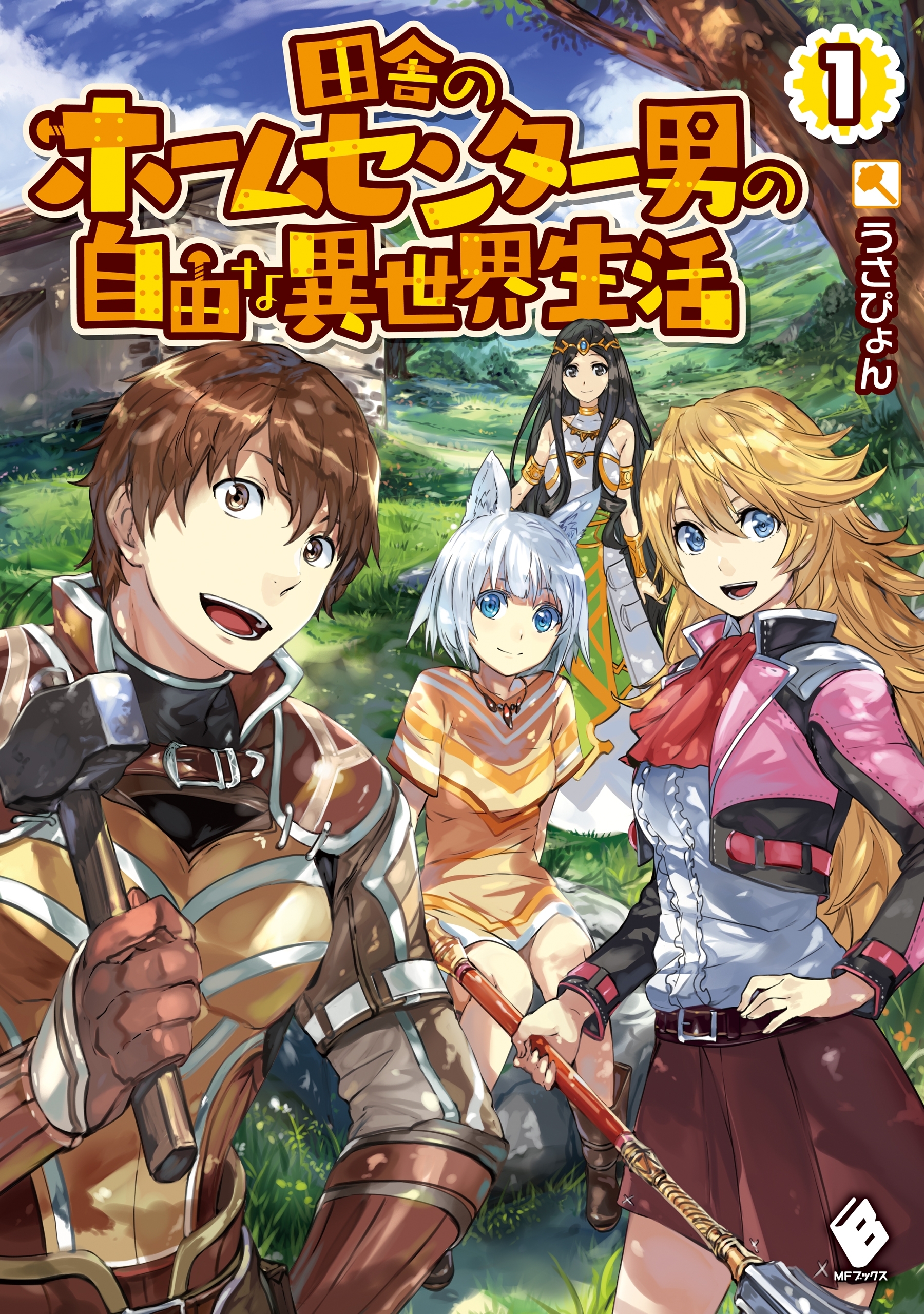 田舎のホームセンター男の自由な異世界生活 1