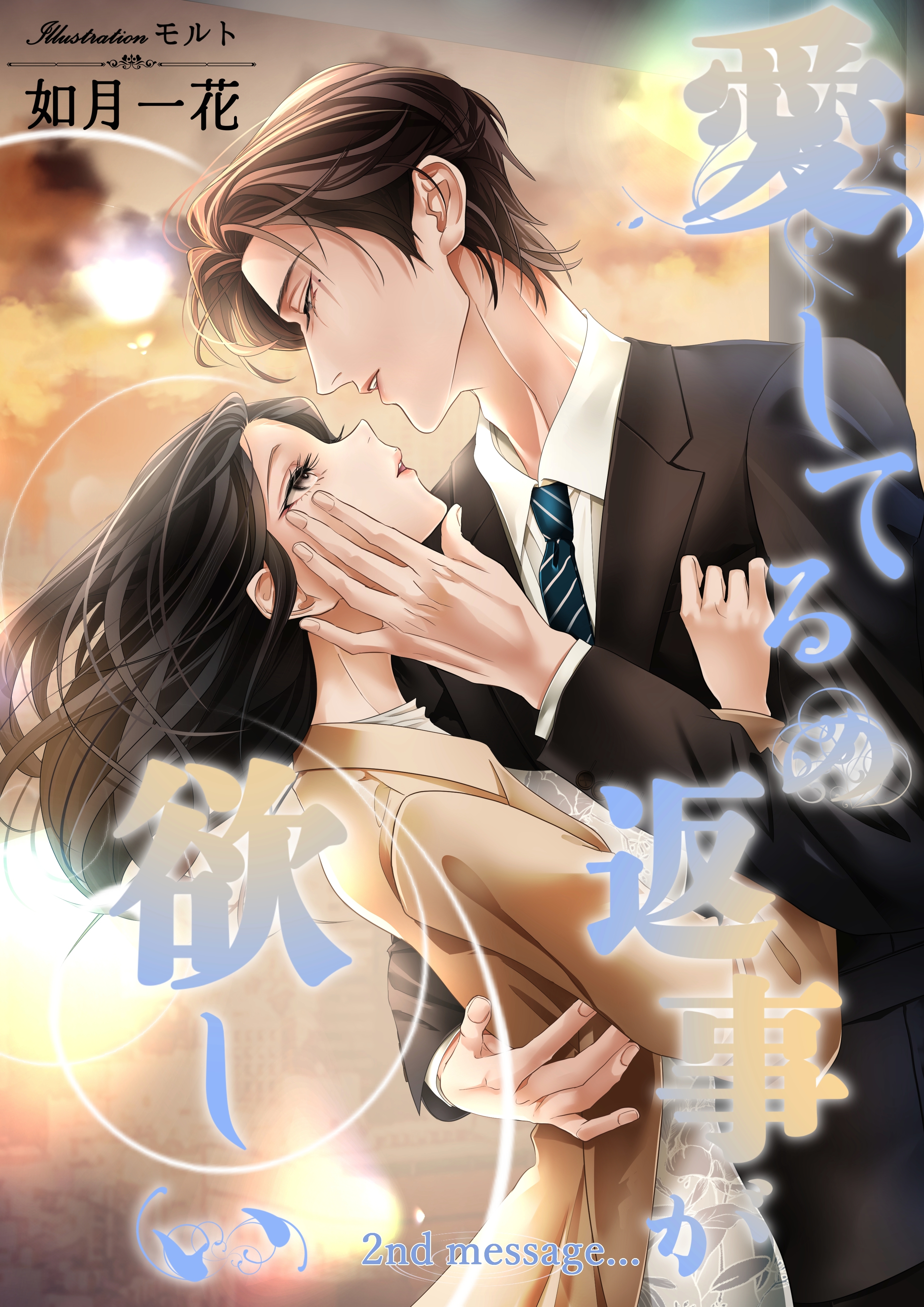 愛してるの返事が欲しい　2nd message