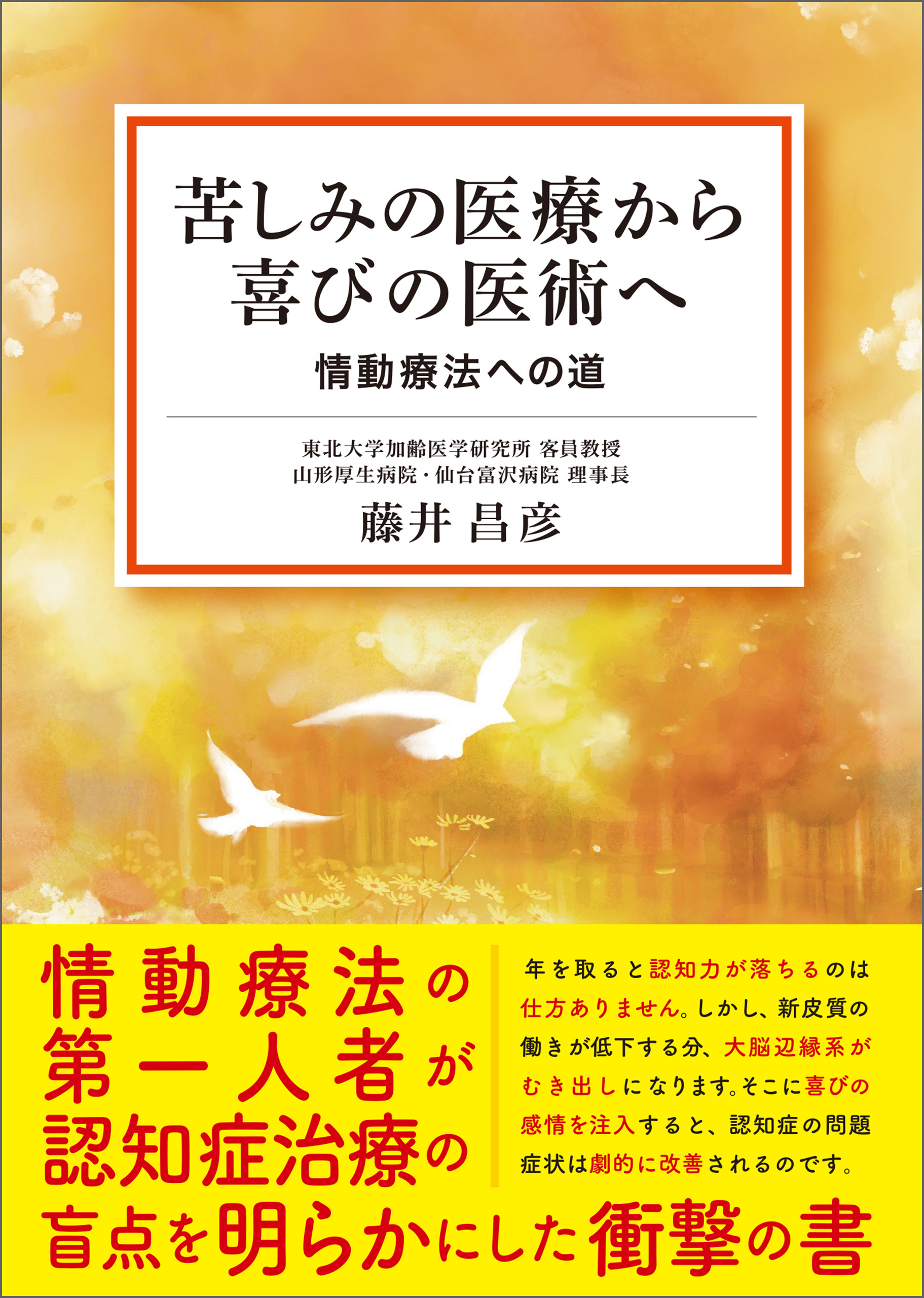 苦しみの医療から喜びの医術へ