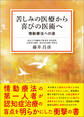 苦しみの医療から喜びの医術へ