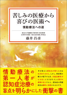 苦しみの医療から喜びの医術へ