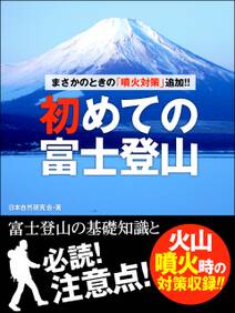まさかのときの「噴火対策」追加！！　初めての富士登山　――富士登山の基礎知識と必読！　注意点！