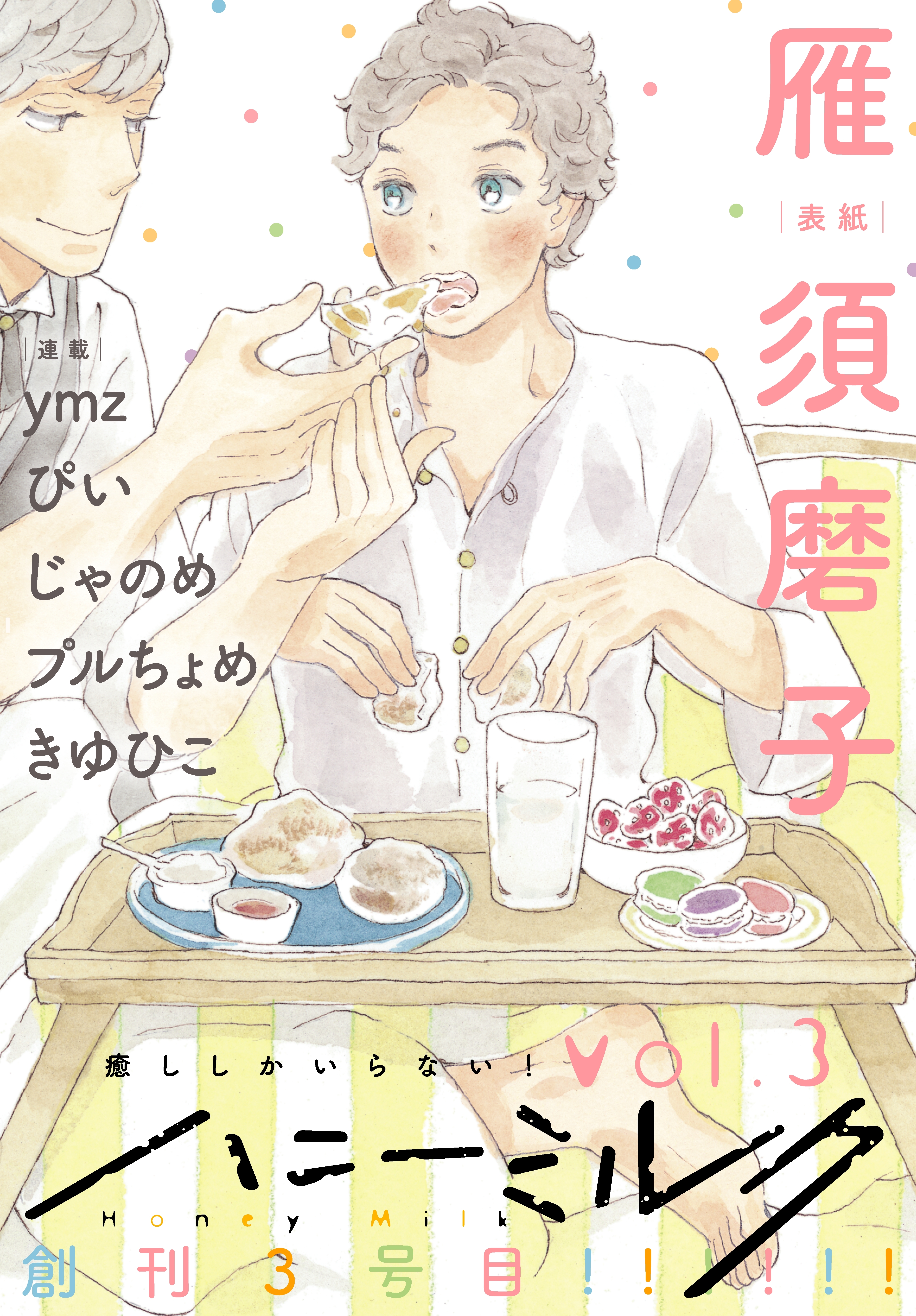 ハニーミルク　vol.3