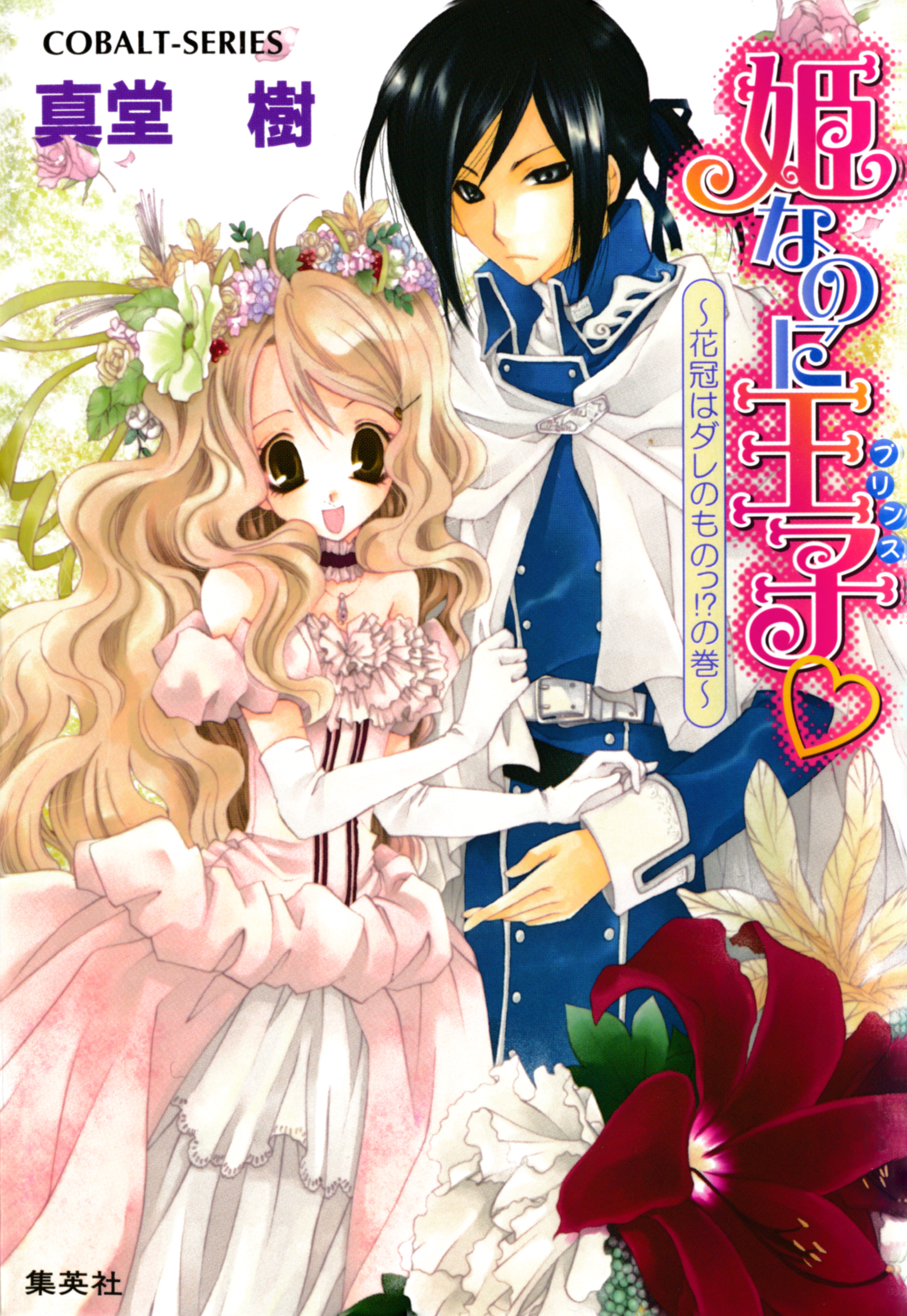 姫なのに王子　～花冠はダレのものっ！？の巻～