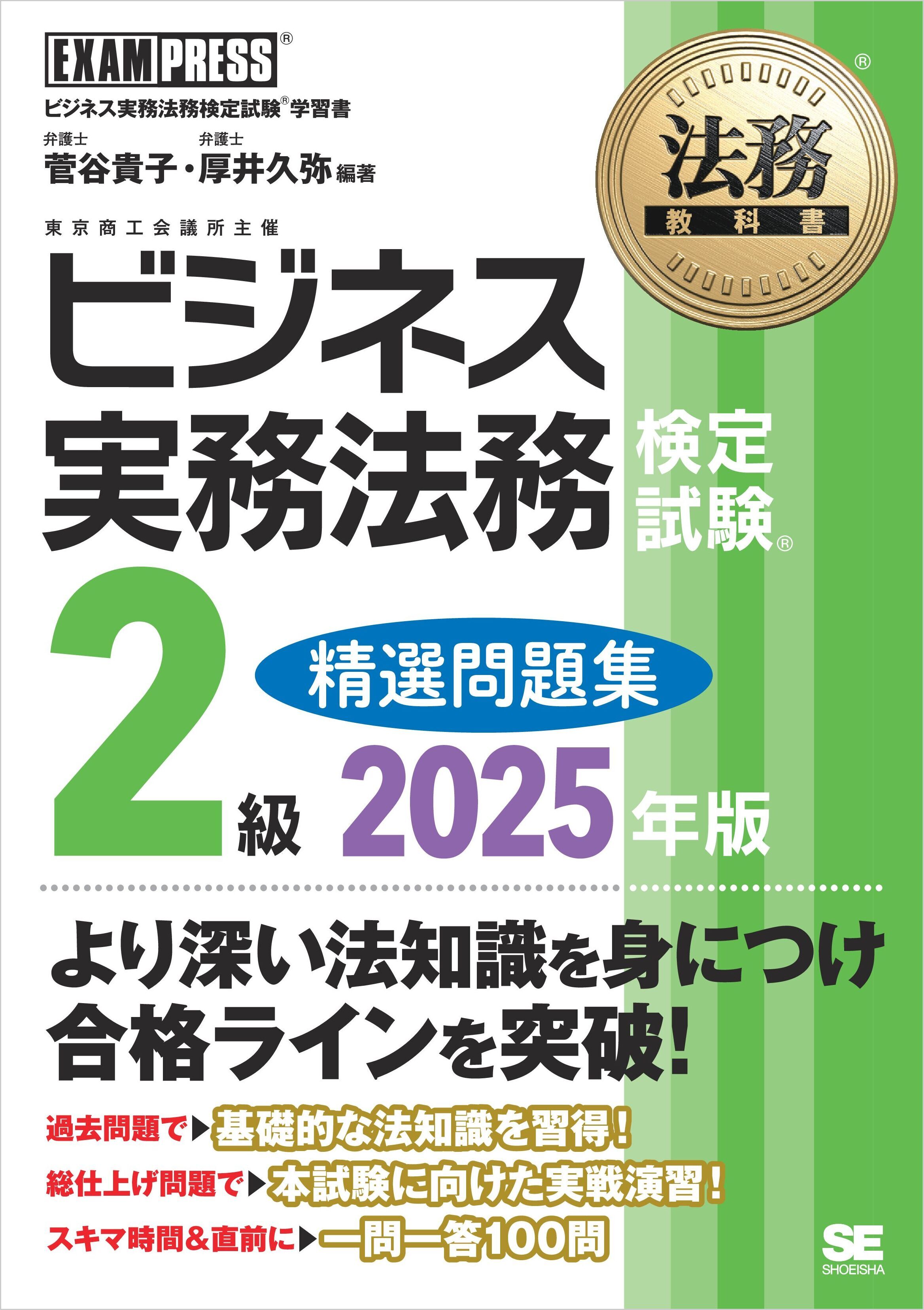 法務教科書 ビジネス実務法務検定試験(R)2級 精選問題集 2025年版