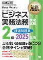 法務教科書 ビジネス実務法務検定試験(R)2級 精選問題集 2025年版