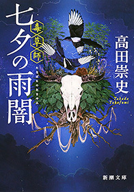 七夕の雨闇―毒草師―（新潮文庫）