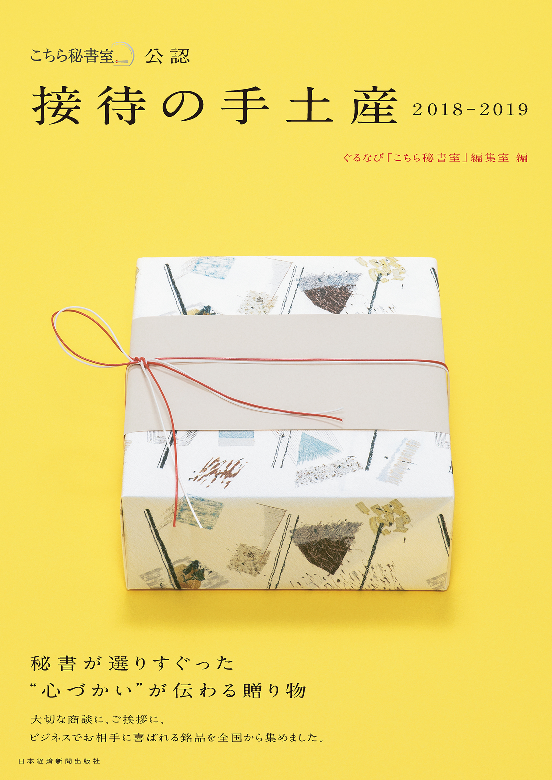 「こちら秘書室」公認 接待の手土産 2018－2019