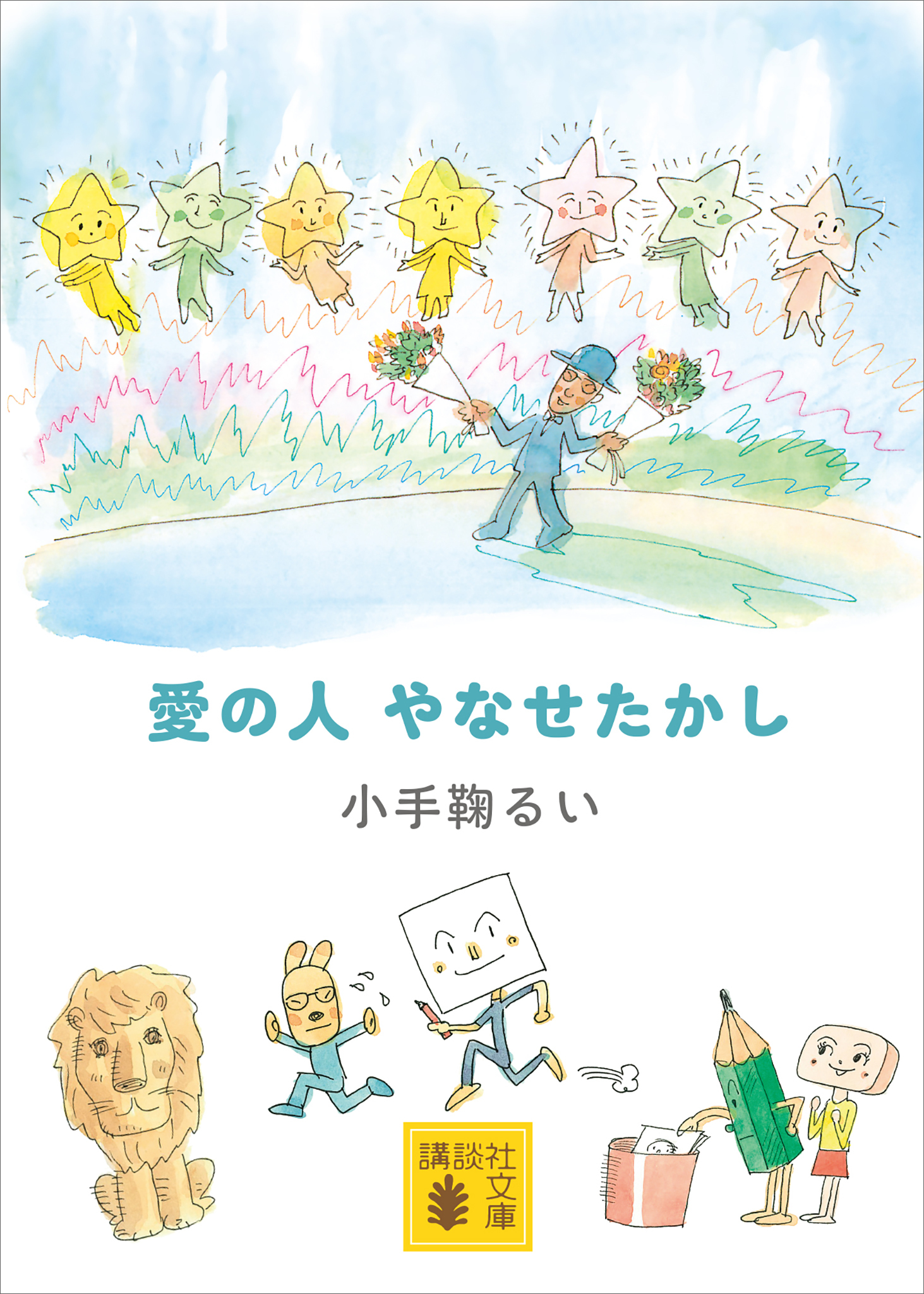 愛の人　やなせたかし