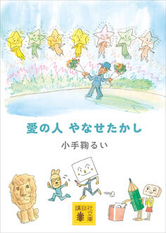 愛の人 やなせたかし