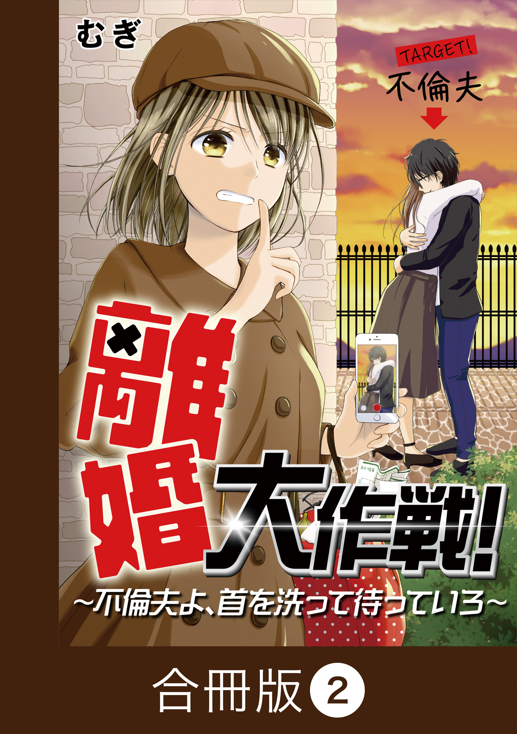 離婚大作戦！～不倫夫よ、首を洗って待っていろ～【合冊版】（2）