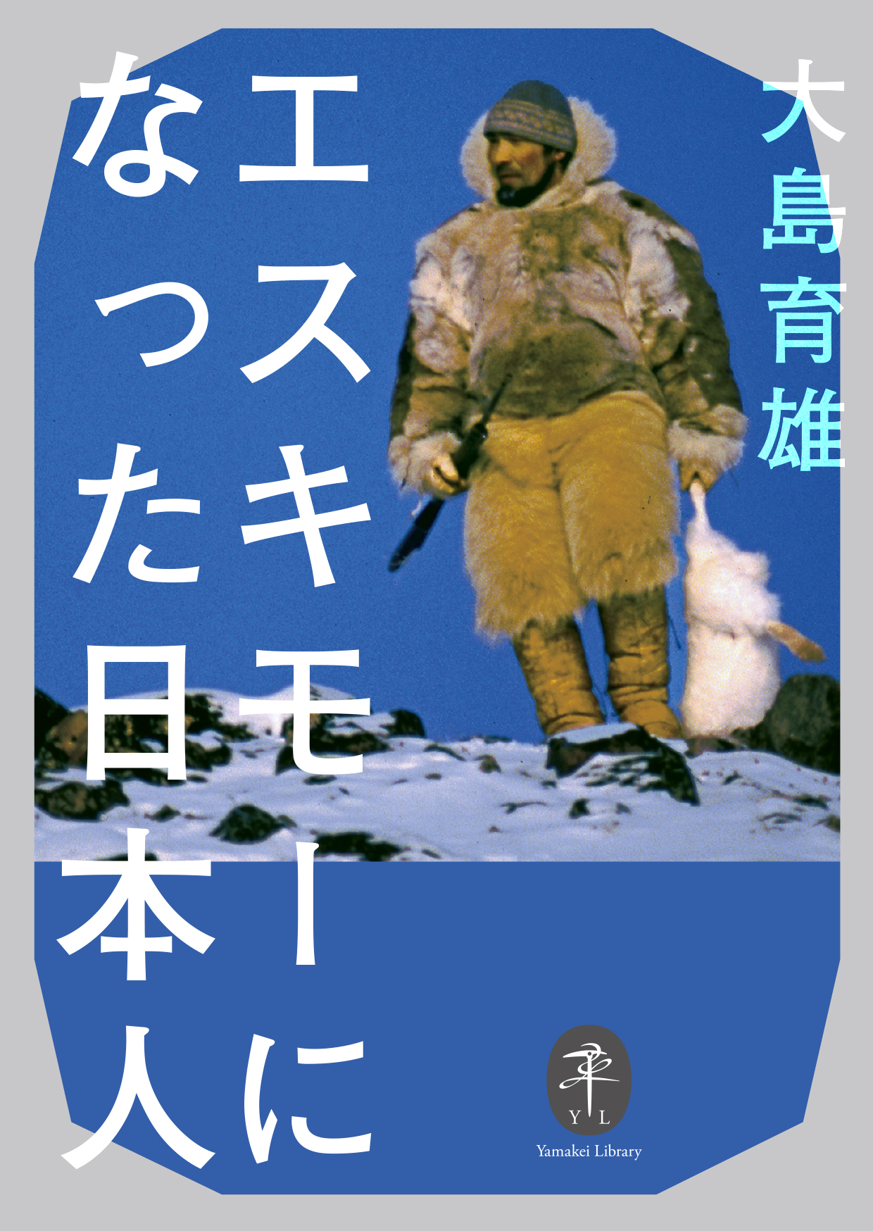 ヤマケイ文庫 エスキモーになった日本人