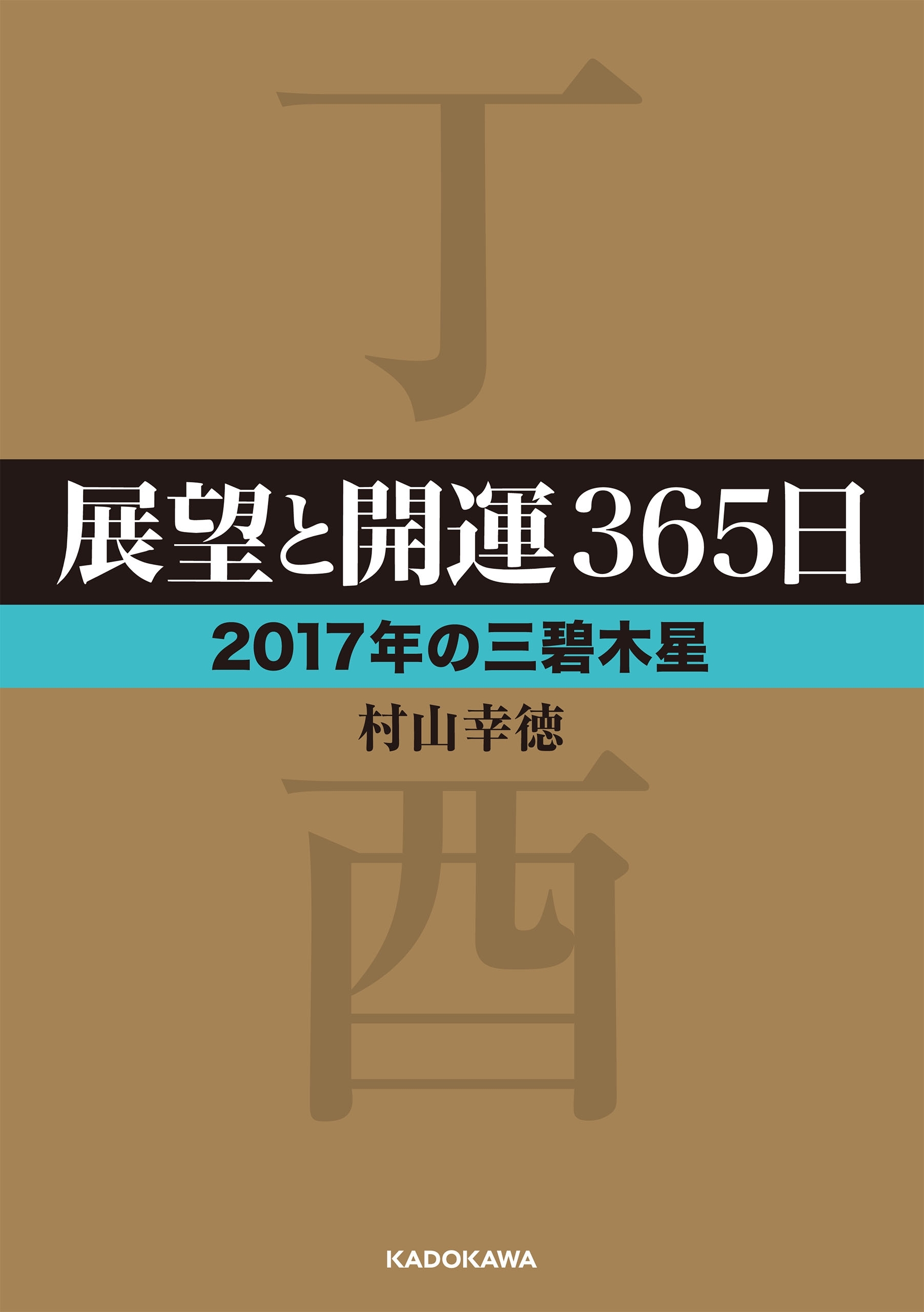 展望と開運３６５日　【２０１７年の三碧木星】