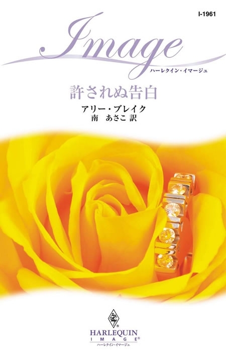 許されぬ告白