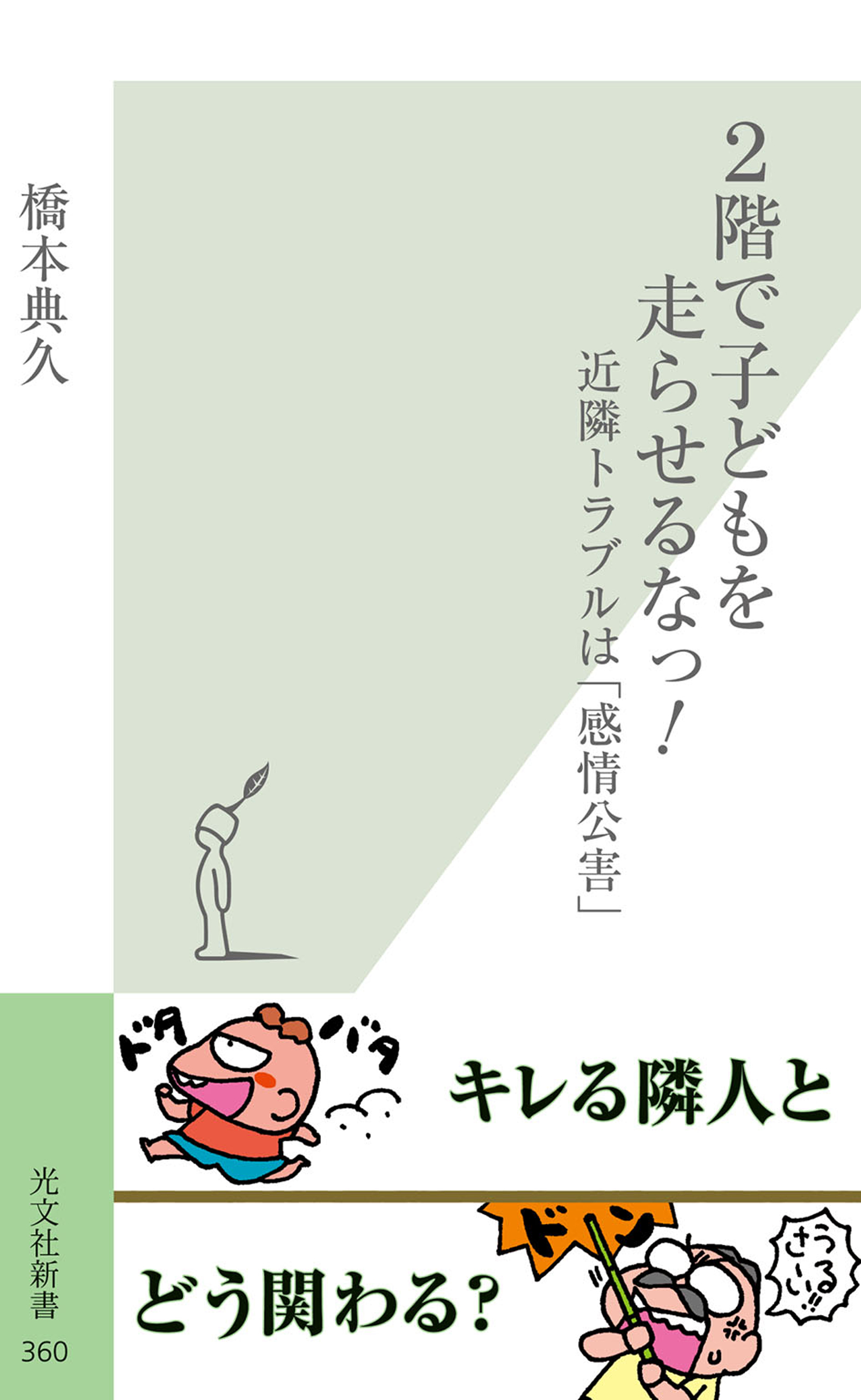 ２階で子どもを走らせるなっ！～近隣トラブルは「感情公害」～