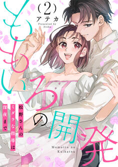 ももいろの開発~松野さんのミダラな指導は深夜まで~