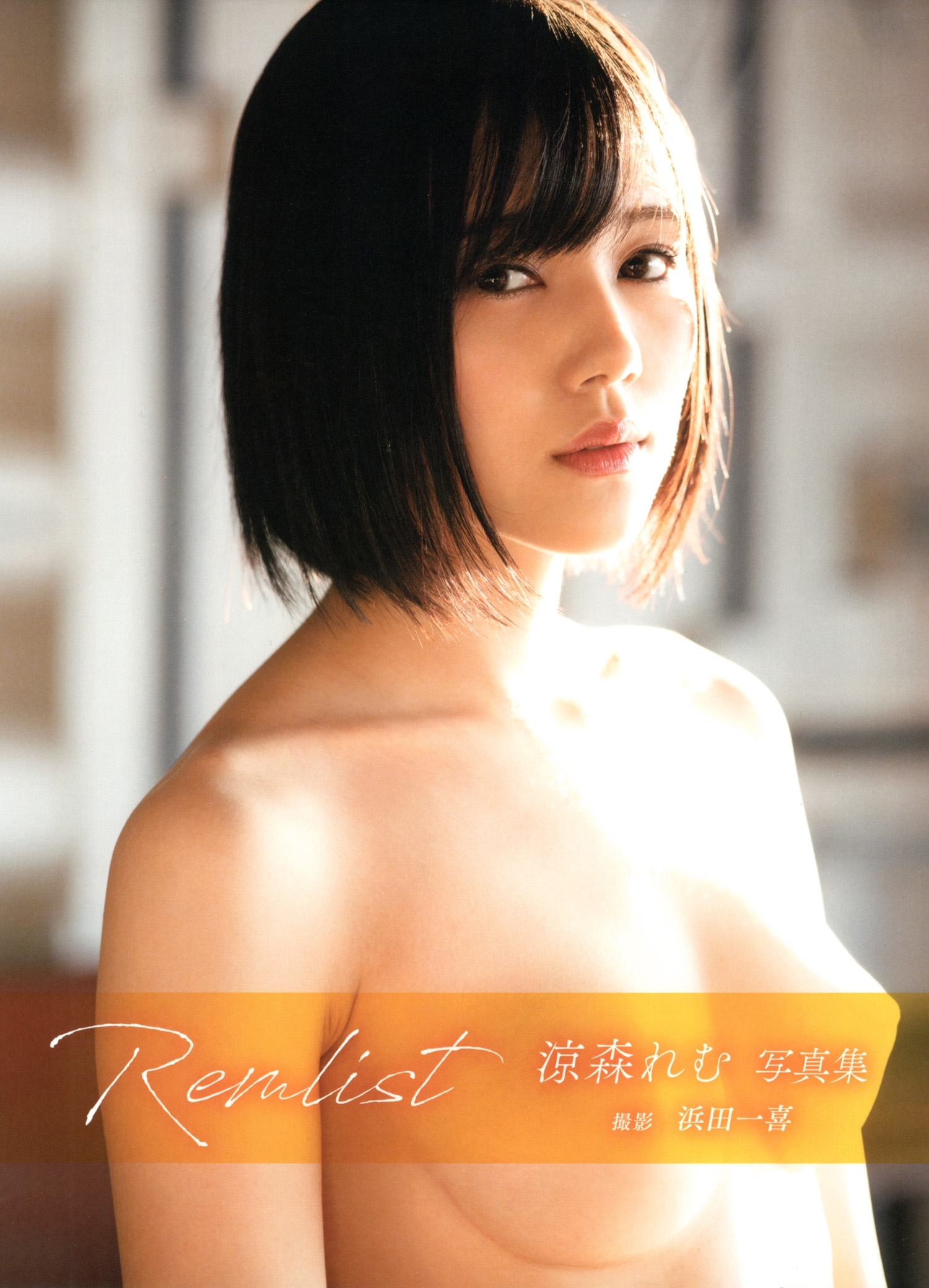 涼森れむ写真集「Remlist」