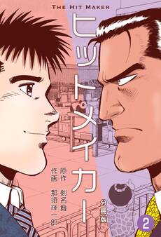 ヒットメイカー【分冊版】 2