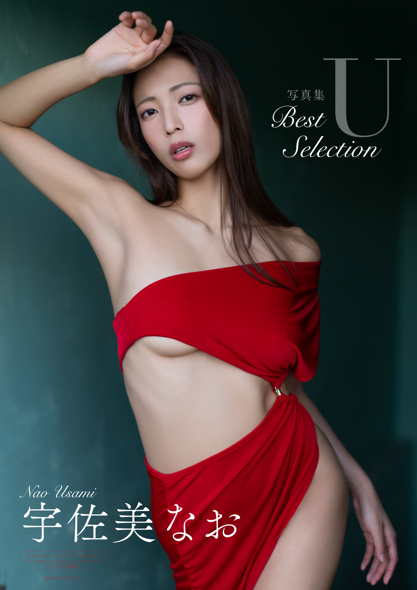 【デジタル限定】宇佐美なお 写真集 『 U ～ Best Selection ～ 』