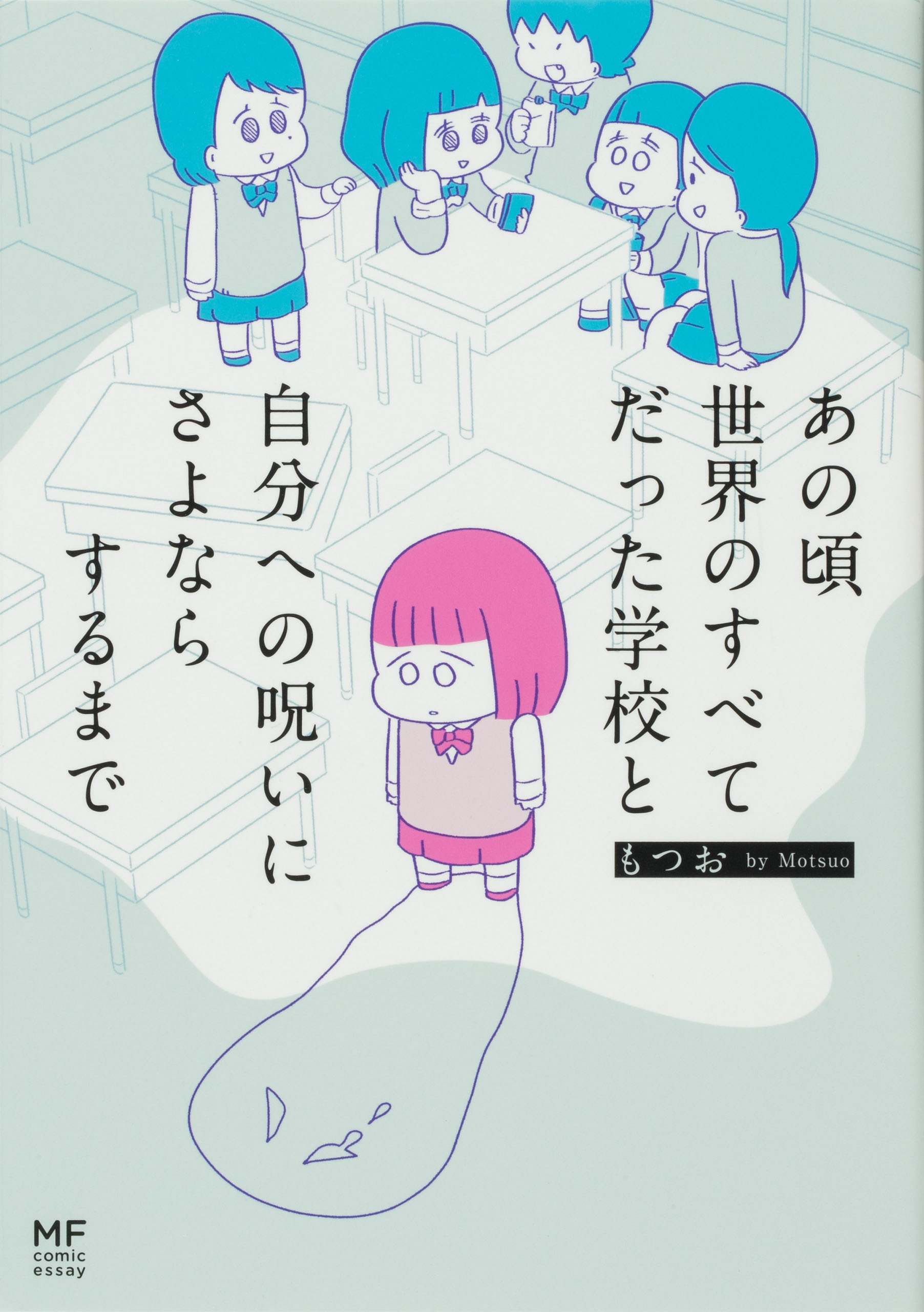 あの頃世界のすべてだった学校と自分への呪いにさよならするまで【タテスク】　Chapter17
