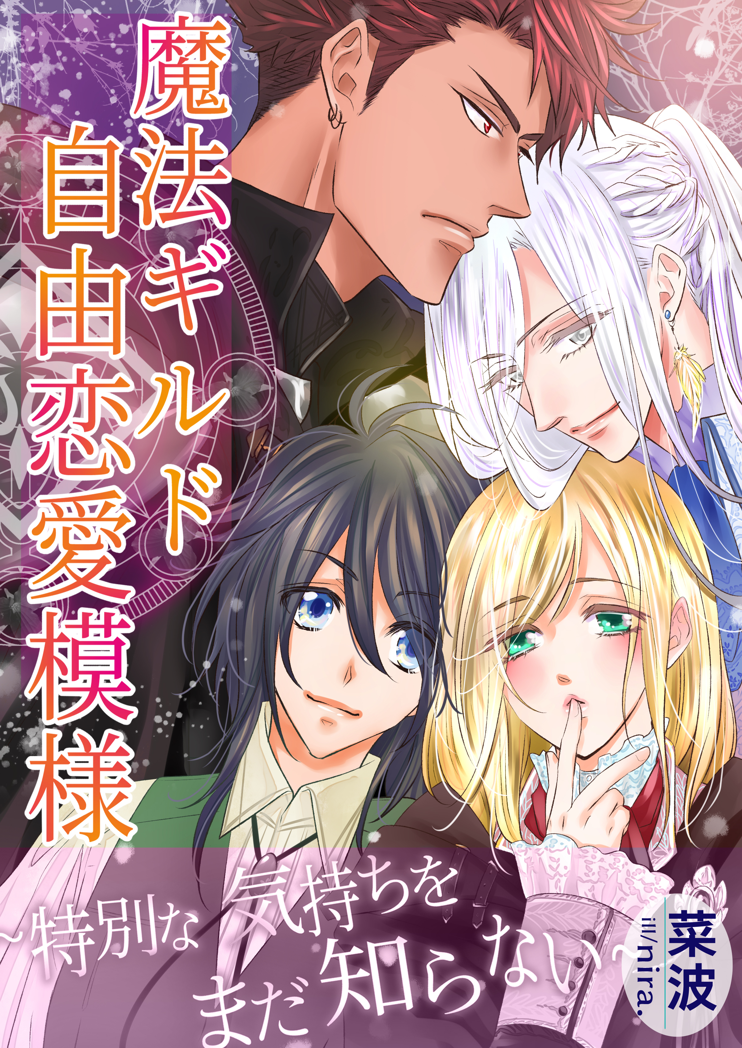 魔法ギルド自由恋愛模様～特別な気持ちをまだ知らない～