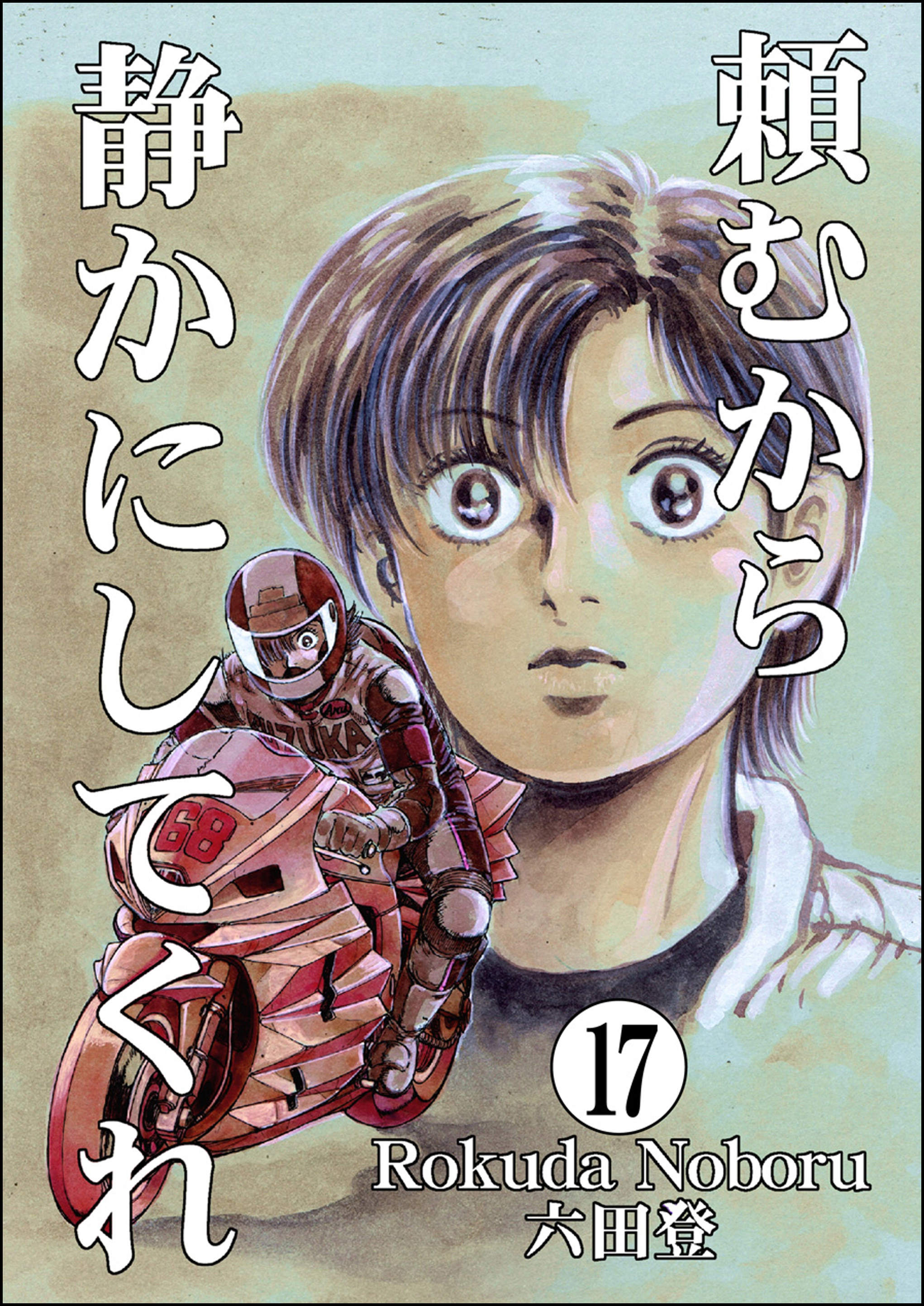 頼むから静かにしてくれ（分冊版）　【第17話】