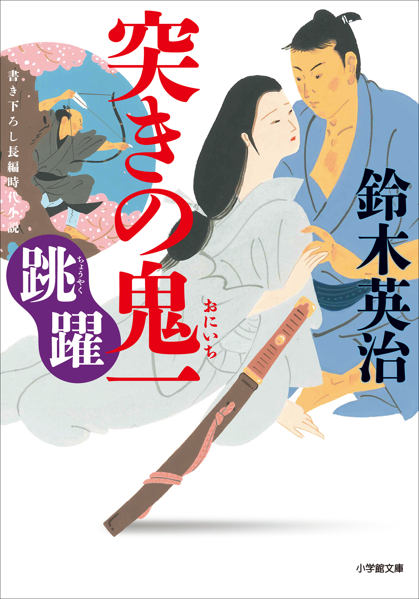 突きの鬼一
